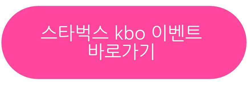 스타벅스 kbo