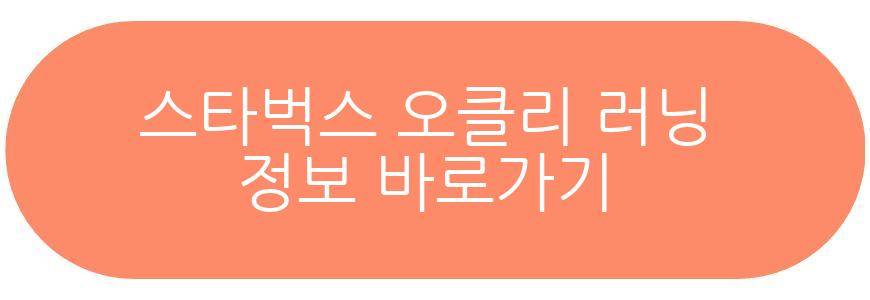 스타벅스 오클리 러닝