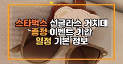 스타벅스 선글라스 거치대 증정 이벤트 기간 일정 기본 정보