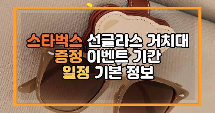 스타벅스 선글라스 거치대