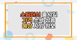 스팀머신 출시일 가격 스펙 성능 예상 사양 정보