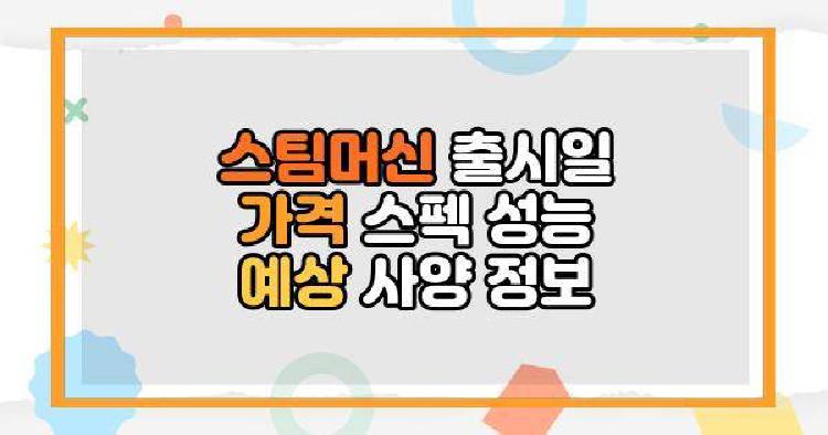 스팀머신