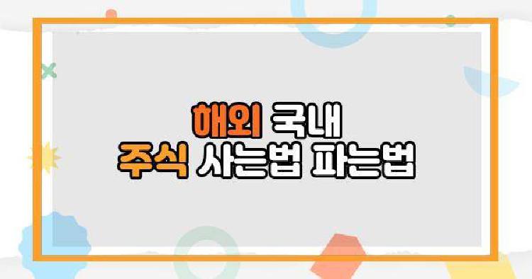주식 사는법