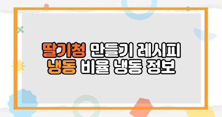 딸기청만들기