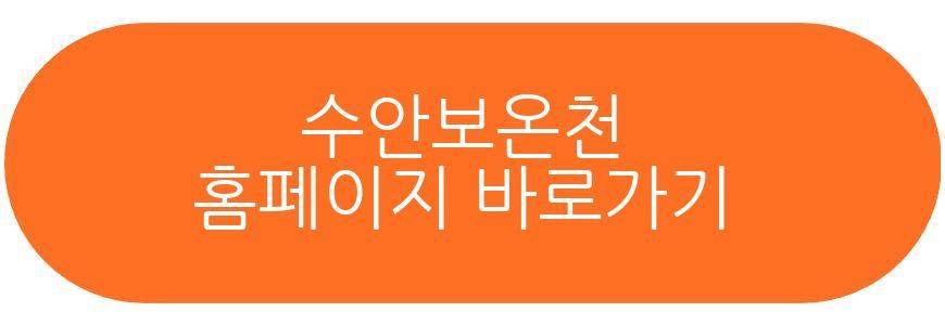 수안보온천