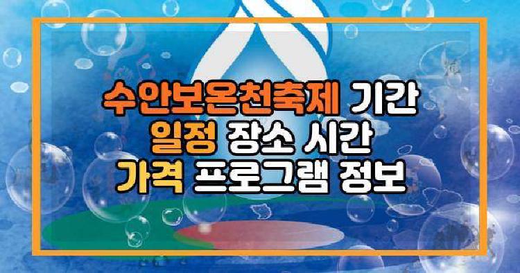 수안보온천축제