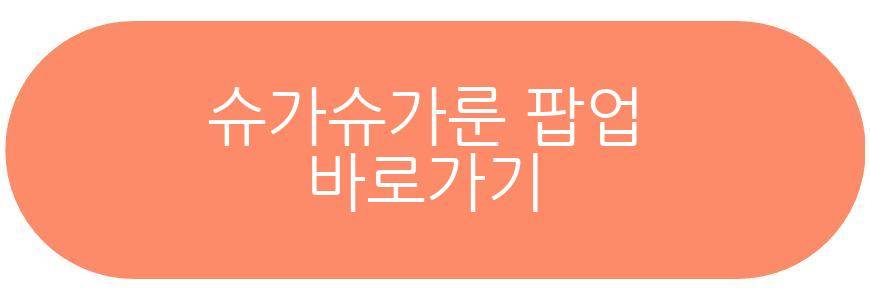 슈가슈가룬 팝업