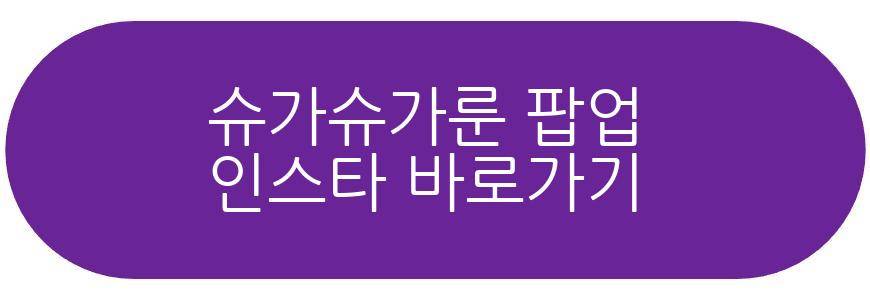 슈가슈가룬 팝업