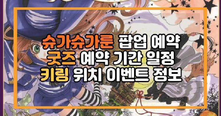 슈가슈가룬 팝업