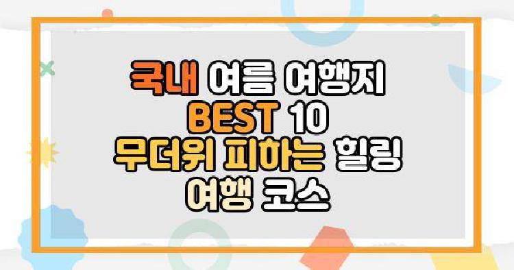 국내 여름 여행지 BEST 10