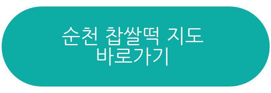 순천 찹쌀떡