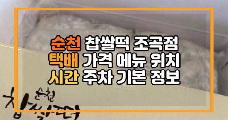 순천 찹쌀떡