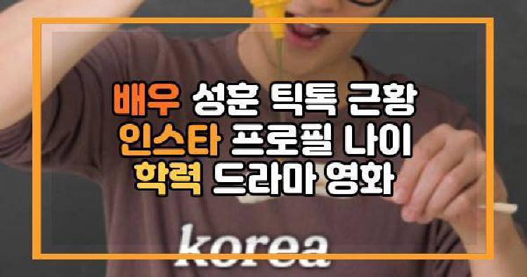 배우 성훈 틱톡 근황