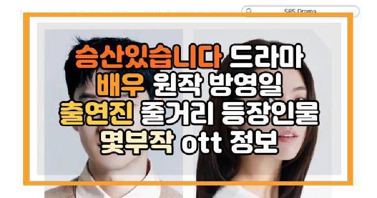승산있습니다 드라마 배우 원작 방영일 출연진 줄거리 등장인물 몇부작 ott 정보