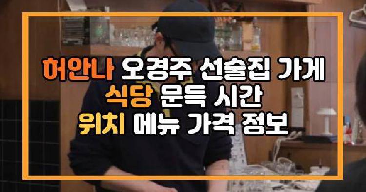 허안나 오경주
