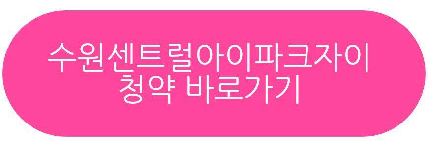 수원센트럴아이파크자이