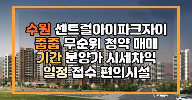 수원센트럴아이파크자이