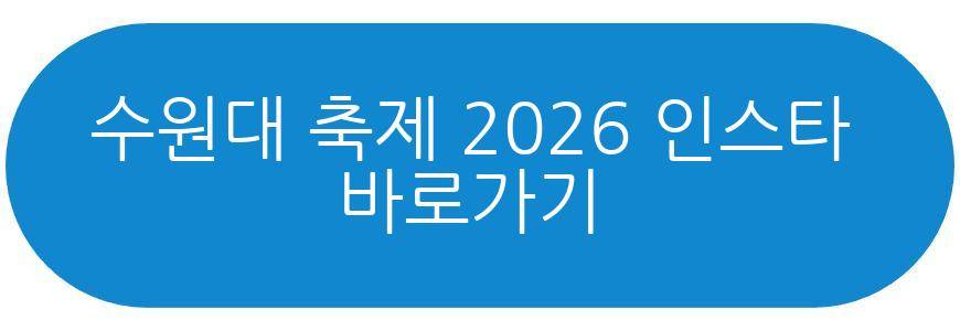 수원대 축제 2026