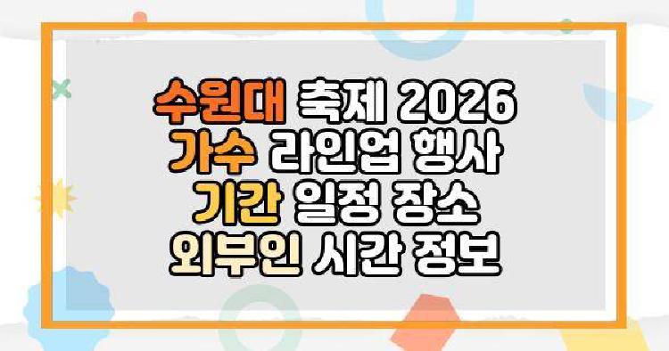 수원대 축제 2026 가수 라인업 행사 기간 일정 장소 외부인 시간 정보