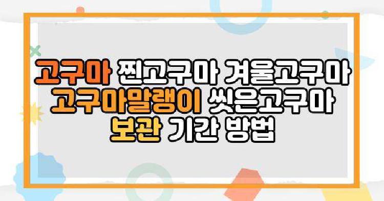 고구마 보관방법