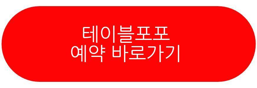 테이블포포