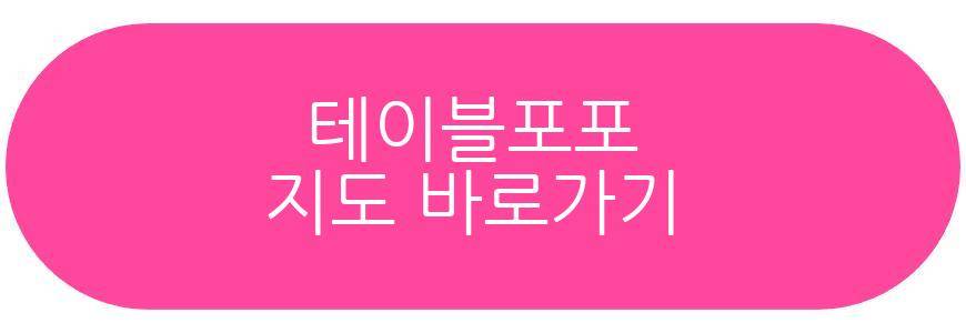 테이블포포