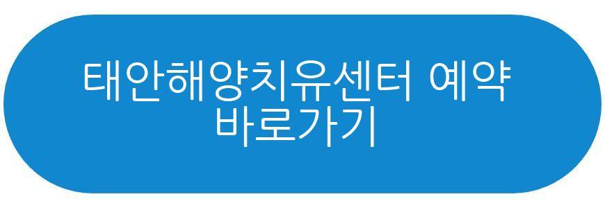 태안해양치유센터
