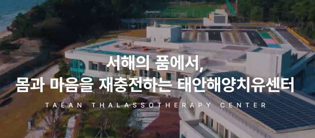 태안해양치유센터