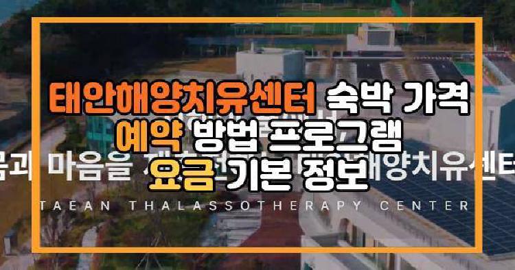 태안해양치유센터