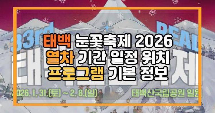 태백 눈꽃축제