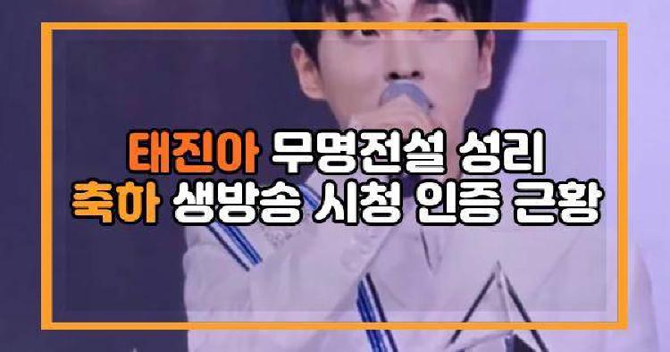 태진아 무명전설 성리 축하 생방송 시청 인증 근황