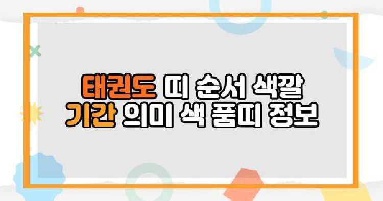 태권도 띠 순서