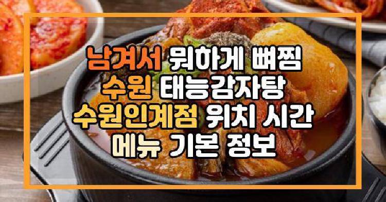 남겨서 뭐하게 뼈찜