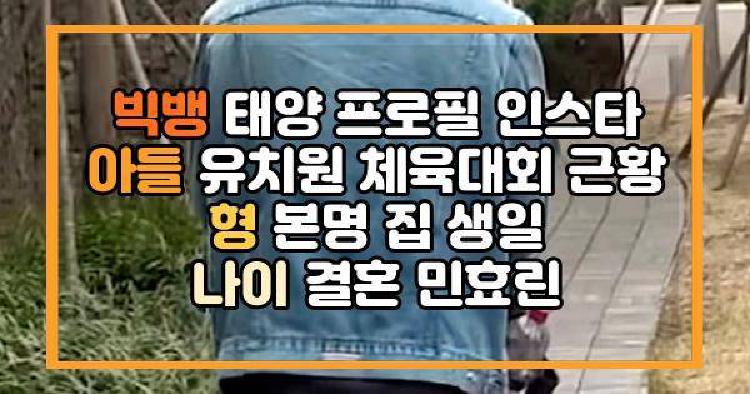 빅뱅 태양 아들 유치원
