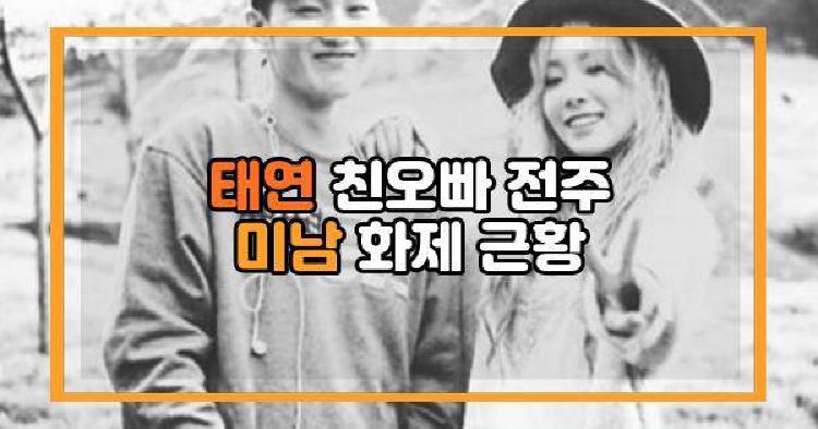 태연 친오빠 전주 미남 화제