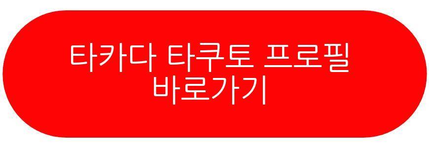 타카다 타쿠토 두산 영입
