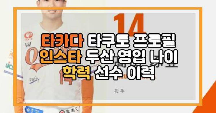 타카다 타쿠토 프로필 인스타 두산 영입 나이 학력 선수 이력