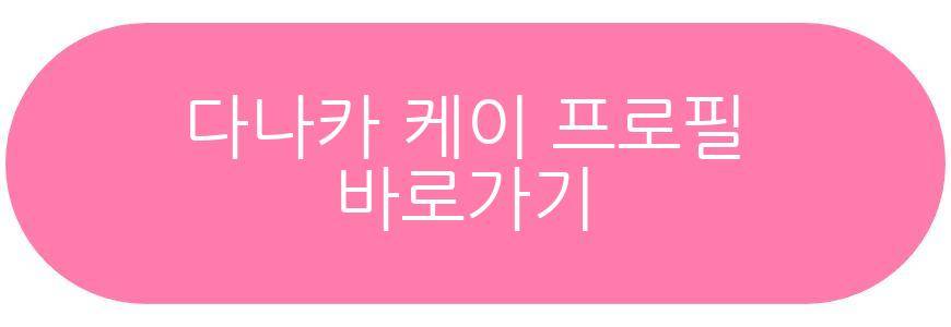 다나카 케이