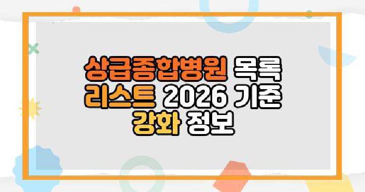 상급종합병원