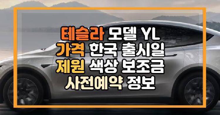 테슬라 모델 YL