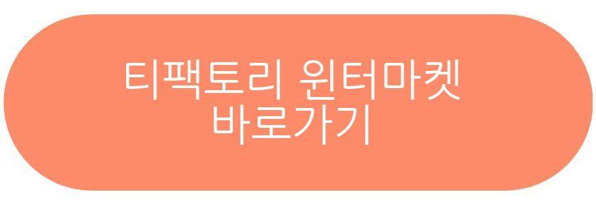 티팩토리 윈터마켓