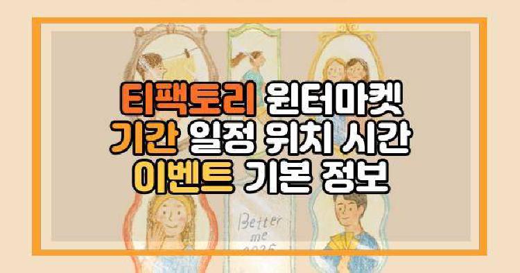 티팩토리 윈터마켓