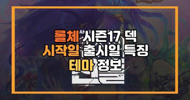 롤체 시즌17