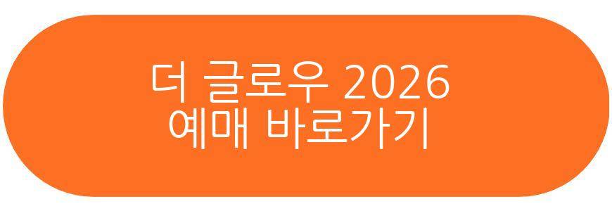 더 글로우 2026