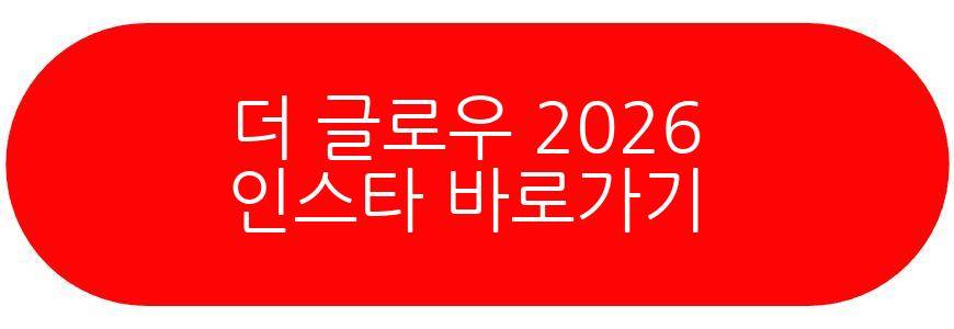 더 글로우 2026