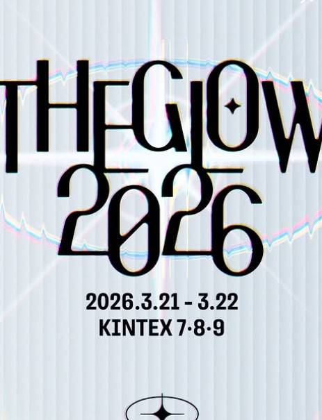 더 글로우 2026