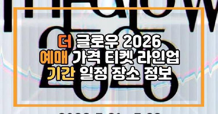 더 글로우 2026