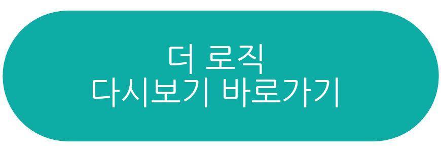 더 로직