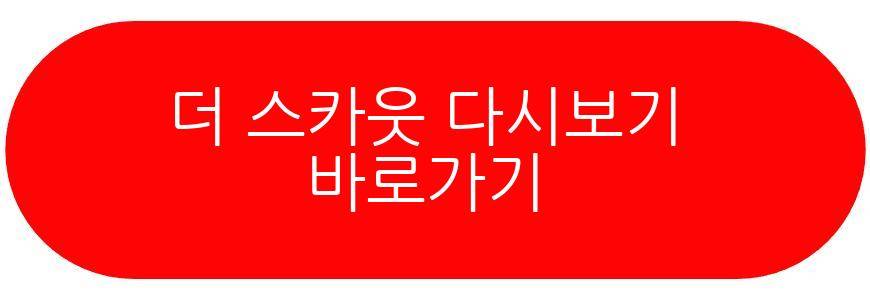 더 스카웃