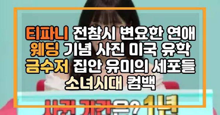 티파니 전참시